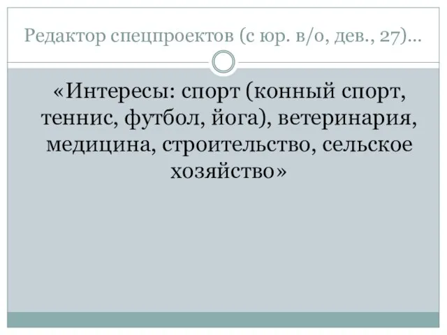 Редактор спецпроектов (с юр. в/о, дев., 27)… «Интересы: спорт (конный спорт, теннис,