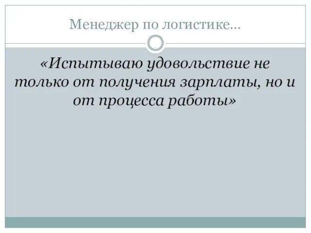 Менеджер по логистике… «Испытываю удовольствие не только от получения зарплаты, но и от процесса работы»