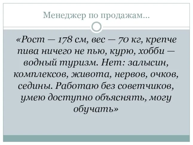 Менеджер по продажам… «Рост — 178 см, вес — 70 кг, крепче