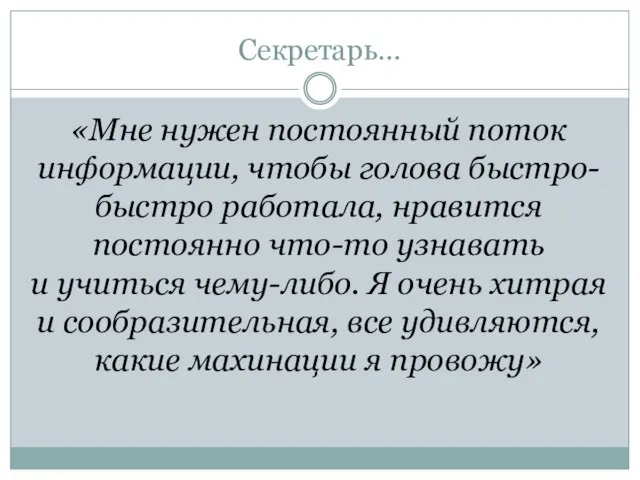 Секретарь… «Мне нужен постоянный поток информации, чтобы голова быстро-быстро работала, нравится постоянно