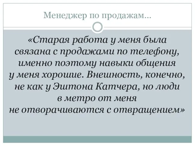 Менеджер по продажам… «Старая работа у меня была связана с продажами по