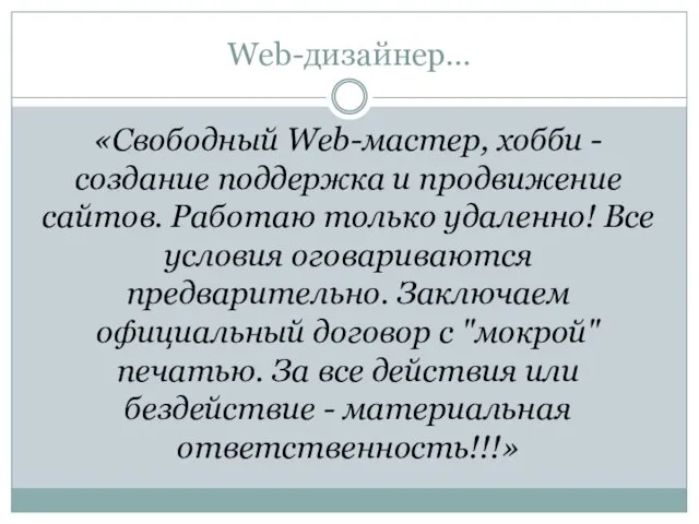 Web-дизайнер… «Свободный Web-мастер, хобби - создание поддержка и продвижение сайтов. Работаю только