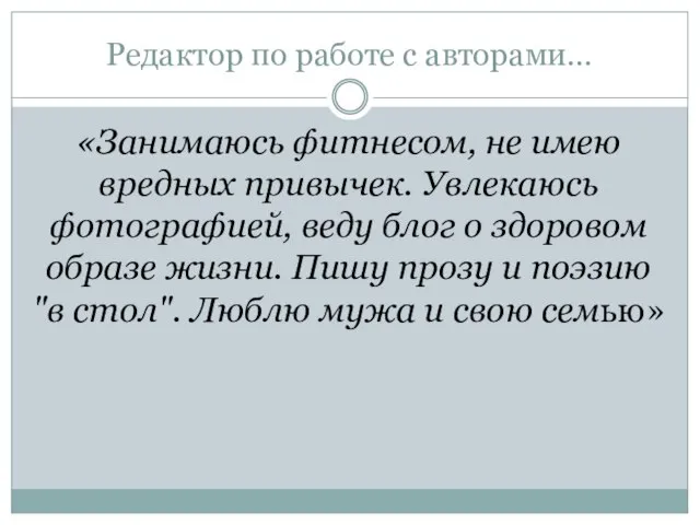 Редактор по работе с авторами… «Занимаюсь фитнесом, не имею вредных привычек. Увлекаюсь