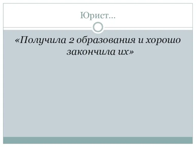 Юрист… «Получила 2 образования и хорошо закончила их»