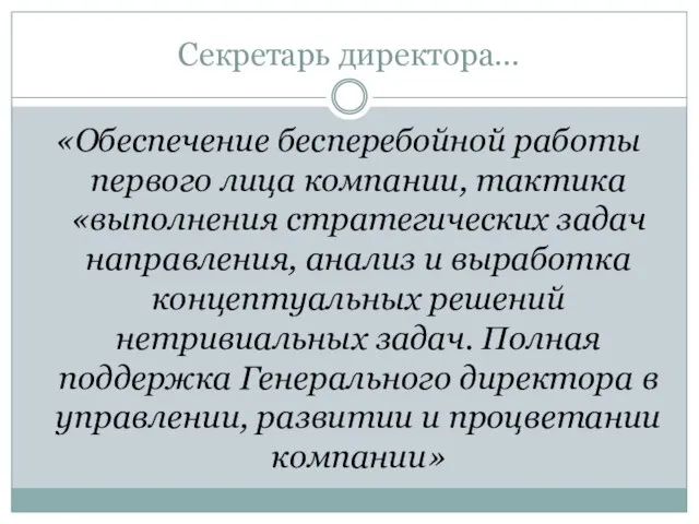 Секретарь директора… «Обеспечение бесперебойной работы первого лица компании, тактика «выполнения стратегических задач