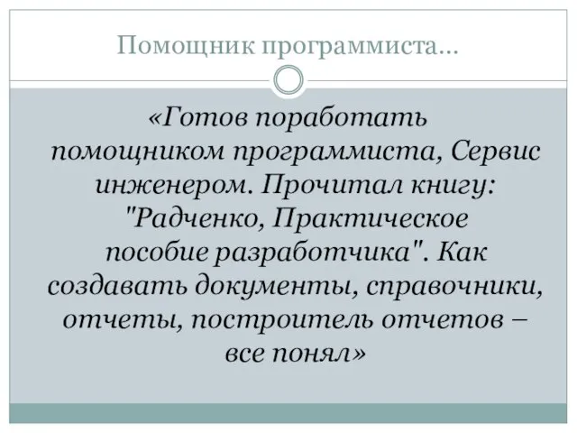 Помощник программиста… «Готов поработать помощником программиста, Сервис инженером. Прочитал книгу: "Радченко, Практическое