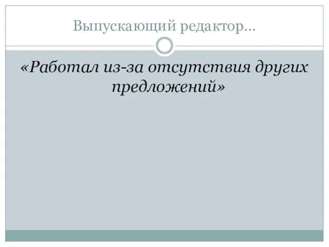 Выпускающий редактор… «Работал из-за отсутствия других предложений»