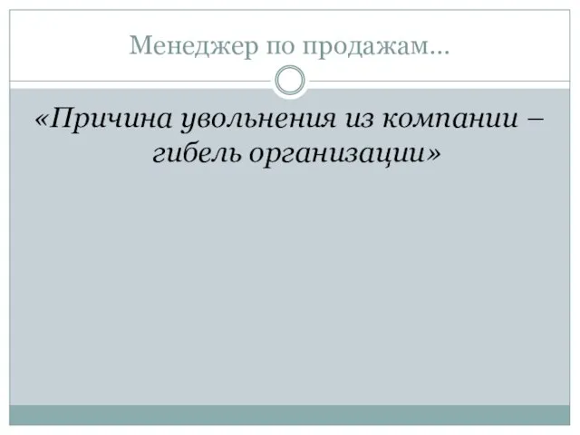 Менеджер по продажам… «Причина увольнения из компании – гибель организации»