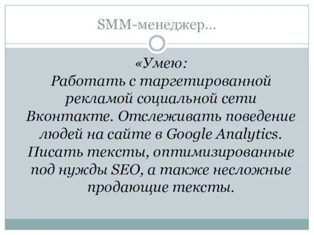 SMM-менеджер… «Умею: Работать с таргетированной рекламой социальной сети Вконтакте. Отслеживать поведение людей