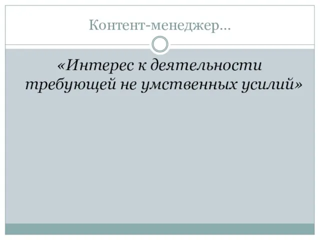 Контент-менеджер… «Интерес к деятельности требующей не умственных усилий»