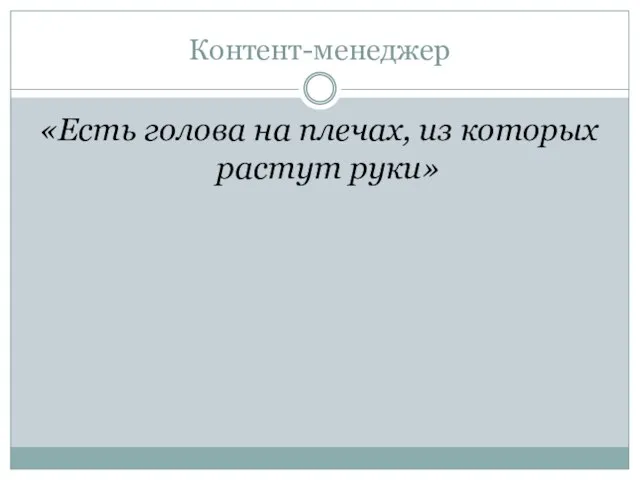 Контент-менеджер «Есть голова на плечах, из которых растут руки»