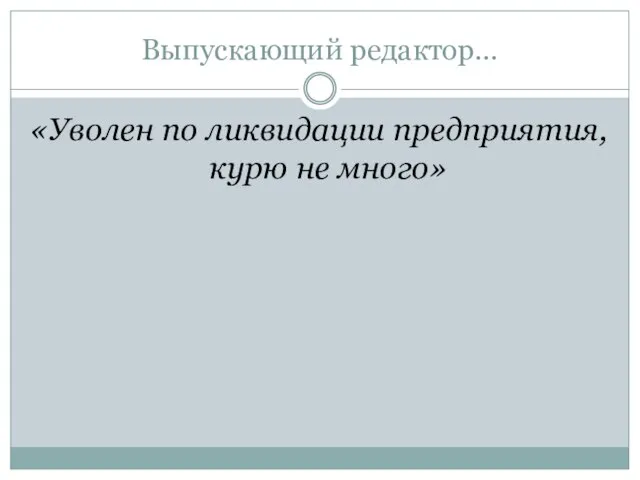 Выпускающий редактор… «Уволен по ликвидации предприятия, курю не много»