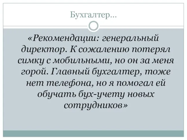 Бухгалтер… «Рекомендации: генеральный директор. К сожалению потерял симку с мобильными, но он