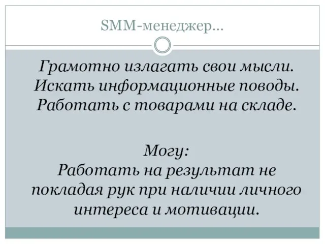 SMM-менеджер… Грамотно излагать свои мысли. Искать информационные поводы. Работать с товарами на