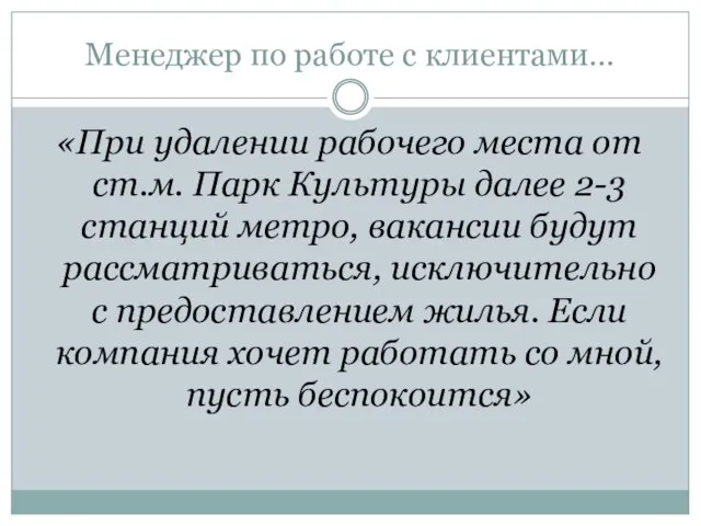 Менеджер по работе с клиентами… «При удалении рабочего места от ст.м. Парк