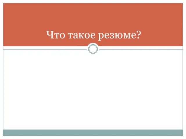 Что такое резюме?