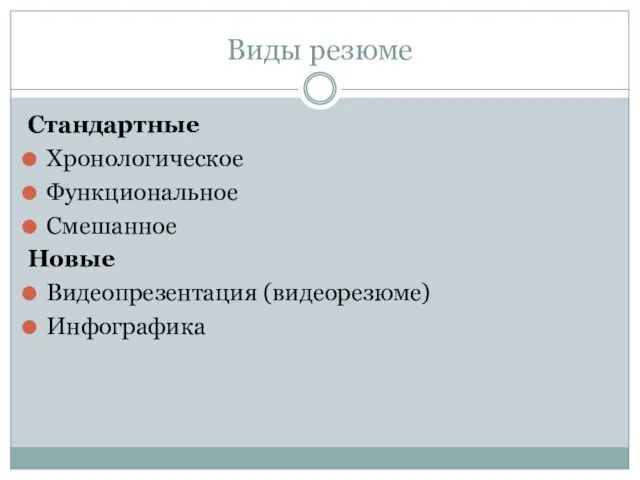 Виды резюме Стандартные Хронологическое Функциональное Смешанное Новые Видеопрезентация (видеорезюме) Инфографика