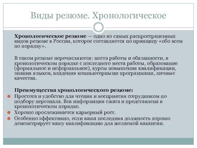 Виды резюме. Хронологическое Хронологическое резюме — одно из самых распространенных видов резюме