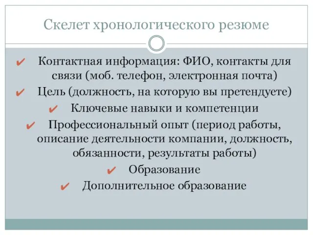 Скелет хронологического резюме Контактная информация: ФИО, контакты для связи (моб. телефон, электронная