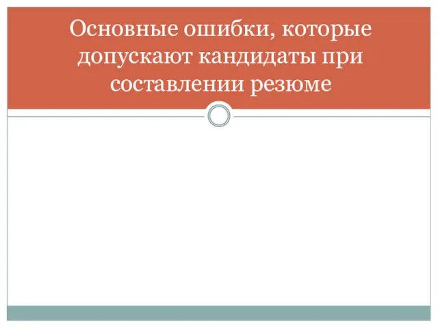 Основные ошибки, которые допускают кандидаты при составлении резюме