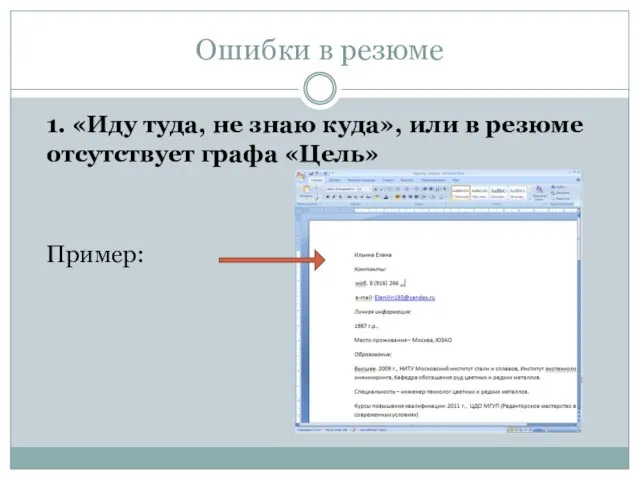 Ошибки в резюме 1. «Иду туда, не знаю куда», или в резюме отсутствует графа «Цель» Пример: