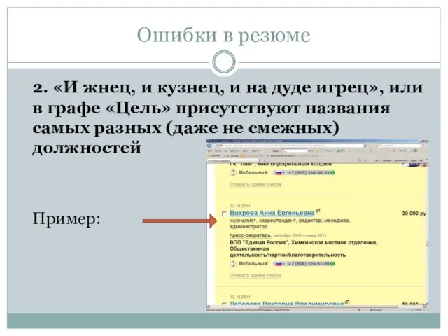 Ошибки в резюме 2. «И жнец, и кузнец, и на дуде игрец»,