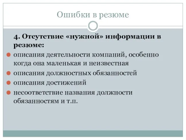 Ошибки в резюме 4. Отсутствие «нужной» информации в резюме: описания деятельности компаний,