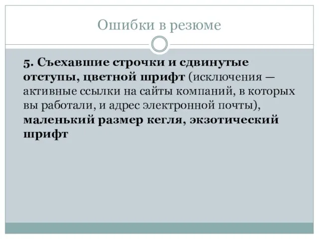 Ошибки в резюме 5. Съехавшие строчки и сдвинутые отступы, цветной шрифт (исключения