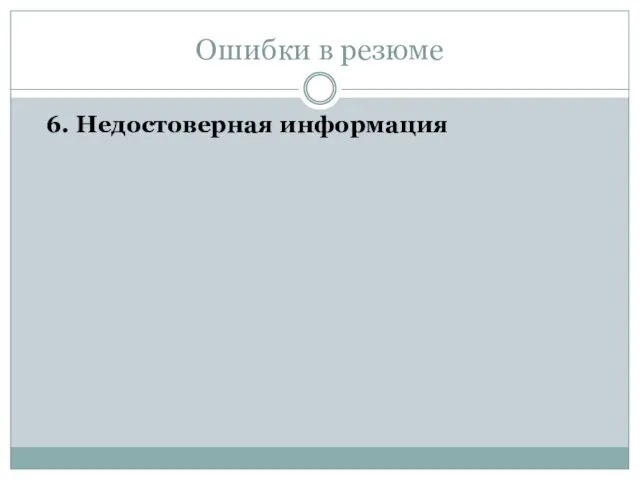 Ошибки в резюме 6. Недостоверная информация