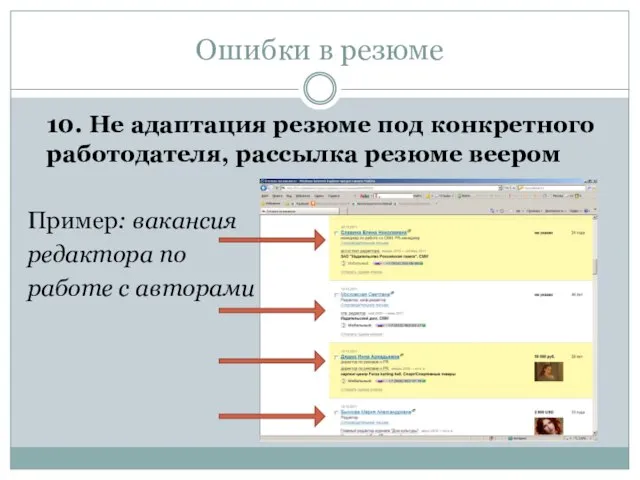 Ошибки в резюме 10. Не адаптация резюме под конкретного работодателя, рассылка резюме