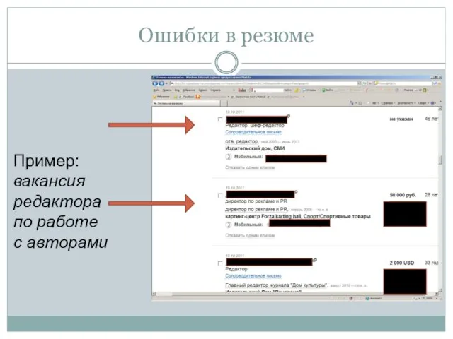 Ошибки в резюме Пример: вакансия редактора по работе с авторами