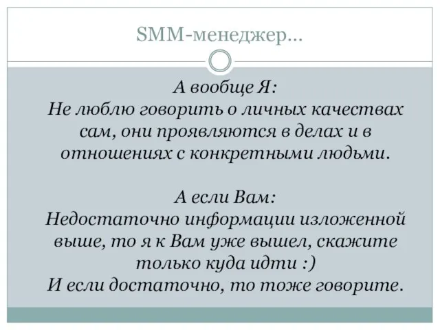 SMM-менеджер… А вообще Я: Не люблю говорить о личных качествах сам, они