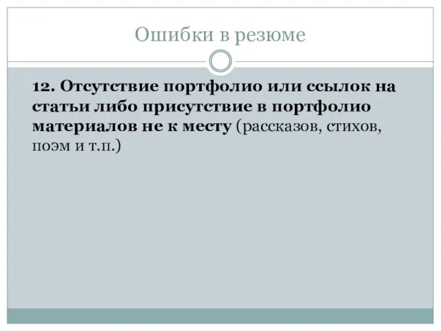 Ошибки в резюме 12. Отсутствие портфолио или ссылок на статьи либо присутствие