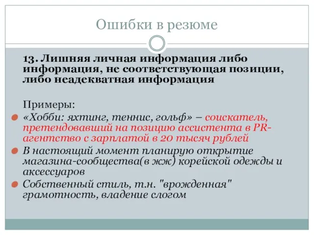 Ошибки в резюме 13. Лишняя личная информация либо информация, не соответствующая позиции,