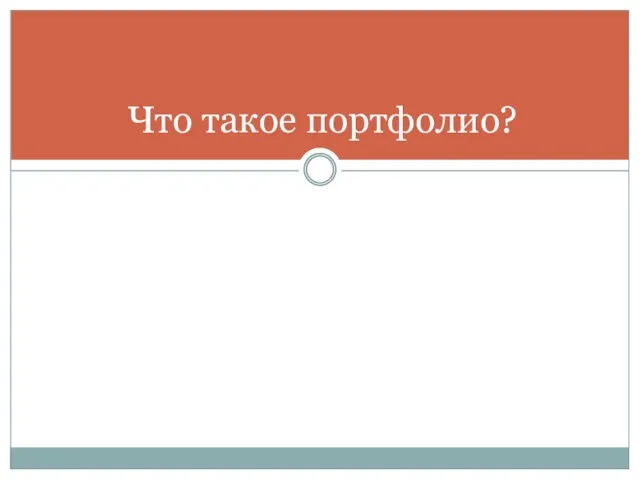 Что такое портфолио?