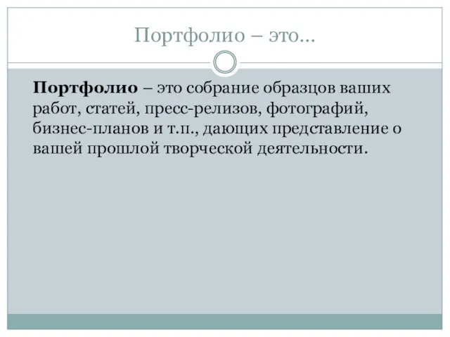 Портфолио – это… Портфолио – это собрание образцов ваших работ, статей, пресс-релизов,