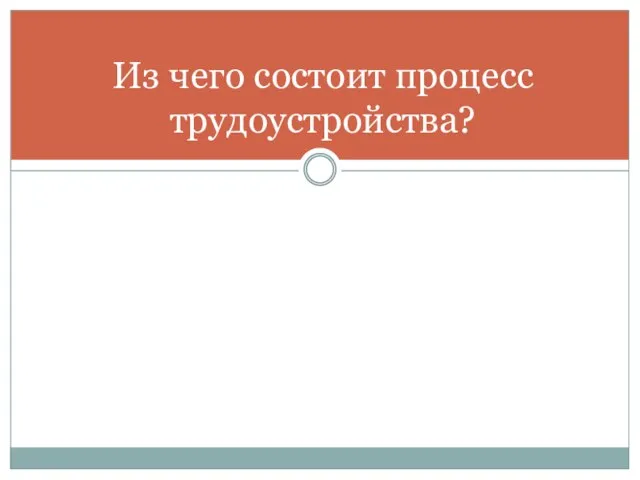 Из чего состоит процесс трудоустройства?