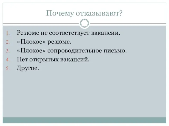 Почему отказывают? Резюме не соответствует вакансии. «Плохое» резюме. «Плохое» сопроводительное письмо. Нет открытых вакансий. Другое.