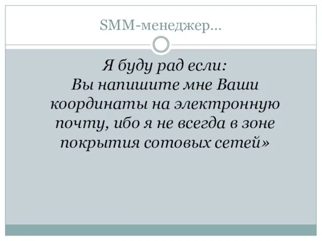 SMM-менеджер… Я буду рад если: Вы напишите мне Ваши координаты на электронную