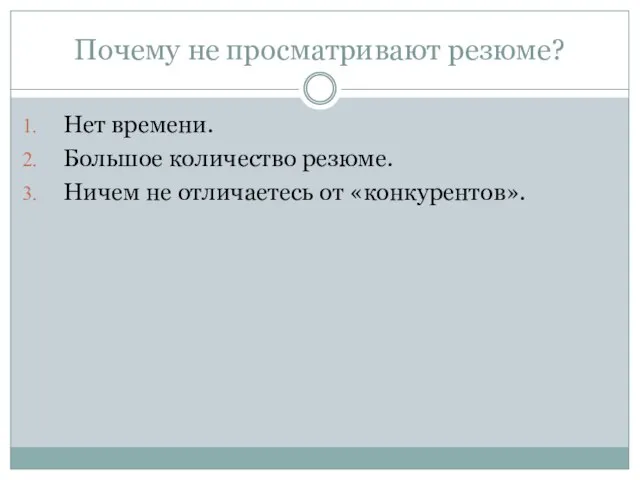 Почему не просматривают резюме? Нет времени. Большое количество резюме. Ничем не отличаетесь от «конкурентов».