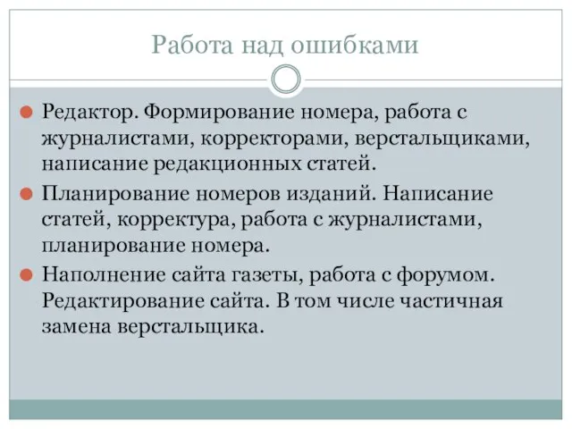 Работа над ошибками Редактор. Формирование номера, работа с журналистами, корректорами, верстальщиками, написание