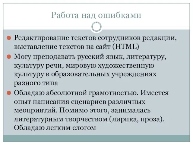 Работа над ошибками Редактирование текстов сотрудников редакции, выставление текстов на сайт (HTML)
