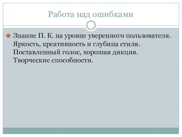 Работа над ошибками Знание П. К. на уровне уверенного пользователя. Яркость, креативность