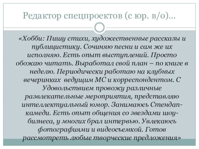 Редактор спецпроектов (с юр. в/о)… «Хобби: Пишу стихи, художественные рассказы и публицистику.