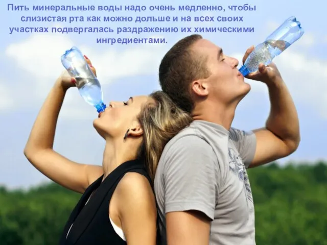 Пить минеральные воды надо очень медленно, чтобы слизистая рта как можно дольше