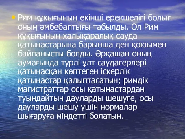 Рим құқығының екінші ерекшелігі болып оның әмбебаптығы табылды. Ол Рим құқығының халықаралық