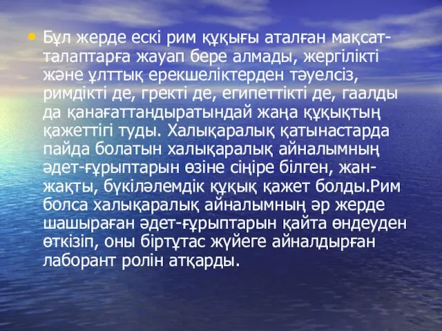 Бұл жерде ескі рим құқығы аталған мақсат-талаптарға жауап бере алмады, жергілікті және