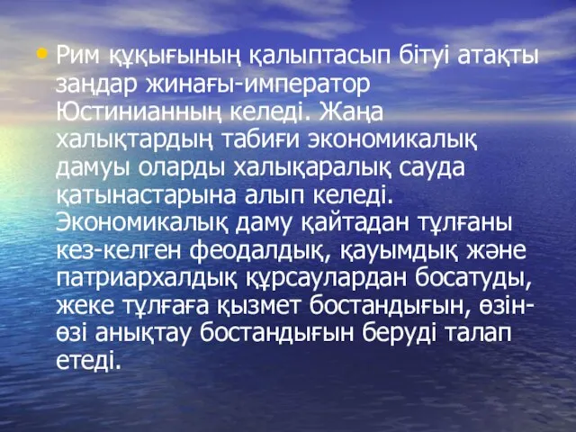 Рим құқығының қалыптасып бітуі атақты заңдар жинағы-император Юстинианның келеді. Жаңа халықтардың табиғи