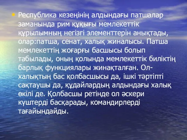 Республика кезеңінің алдындағы патшалар заманында рим құқығы мемлекеттік құрылымның негізгі элементтерін анықтады,