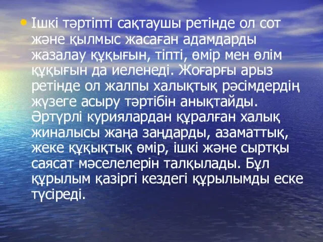 Ішкі тәртіпті сақтаушы ретінде ол сот және қылмыс жасаған адамдарды жазалау құқығын,